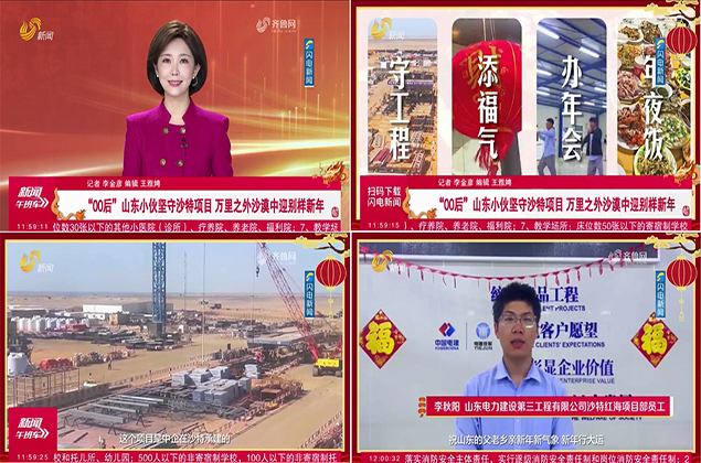 [Media Focus] Shandong TV and other media focus on reporting that overseas employees of the company stick to their posts and fight on the front line during the Spring Festival